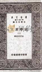 经学历史 2 1929 PDF电子版封面 周予同註释