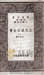 王文成公全书 1 1933 PDF电子版封面 9787101108460 王守仁著