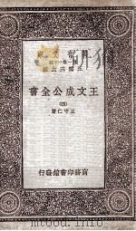 王文成公全书  四（民国22.12 PDF版）
