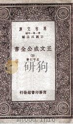 王文成公全书 5 1933 PDF电子版封面 王守仁著