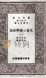 儿童心理学新论  1（1929 PDF版）
