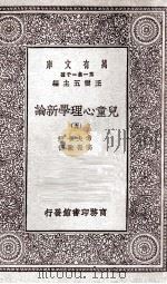 儿童心理学新论  5（1929 PDF版）