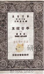 算理哲学 2 1930 PDF电子版封面 罗素著;傅种孙;张邦铭译