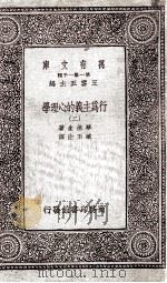 行为主义的心理学  2（1933 PDF版）