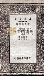 心理学简编 1 PDF电子版封面 詹姆士著;伍况甫译