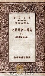 英国工会运动史 1 1930 PDF电子版封面 卫布著;陈建民译