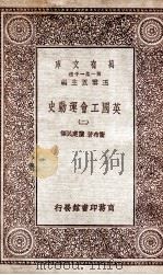 英国工会运动史 2 1930 PDF电子版封面 卫布著;陈建民译