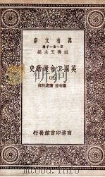 英国工会运动史 4 1930 PDF电子版封面 卫布著;陈建民译