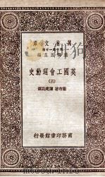 英国工会运动史 5 1930 PDF电子版封面 卫布著;陈建民译