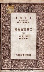 工业组织原理  6（1931 PDF版）