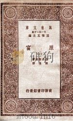 原富 1 1929 PDF电子版封面 亚丹斯密著;严复译