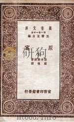 原富 5 1929 PDF电子版封面 亚丹斯密著;严复译