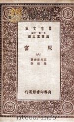 原富 6 1929 PDF电子版封面 亚丹斯密著;严复译