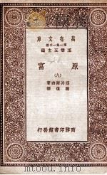 原富 8 1929 PDF电子版封面 亚丹斯密著;严复译
