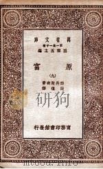 原富  9（1929 PDF版）