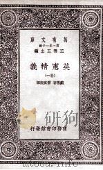 英宪精义  卷1（1930 PDF版）