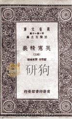 英宪精义 卷3 1930 PDF电子版封面 戴雪著;雷宾南译
