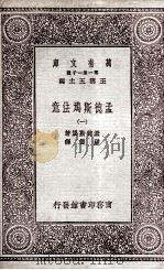 孟德斯鸠法意  1（1931 PDF版）