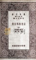 孟德斯鸠法意  3（1931 PDF版）