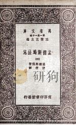 孟德斯鸠法意  4（1931 PDF版）