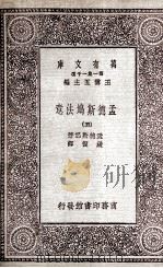 孟德斯鸠法意  5（1931 PDF版）