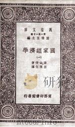 国家经济学 1 1929 PDF电子版封面 李士特著;王开化译