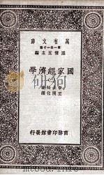 国家经济学2 1929 PDF电子版封面 李士特著;王开化译