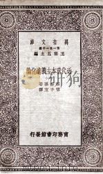 近代资本主义进化论 1 1930 PDF电子版封面 霍布孙著;傅子东译