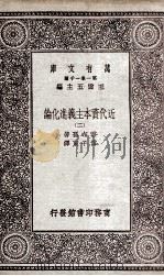 近代资本主义进化论 2 1930 PDF电子版封面 霍布孙著;傅子东译