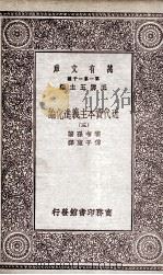 近代资本主义进化论 3 1930 PDF电子版封面 霍布孙著;傅子东译