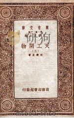 天工开物  3（1933 PDF版）
