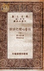 社会心理之分析  下（1933 PDF版）