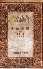 怀疑论集上（1933 PDF版）