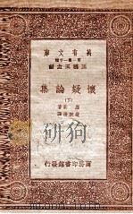 怀疑论集下（1933 PDF版）