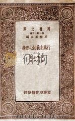 行为主义的心理学  3（1933 PDF版）