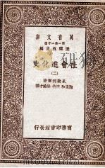 社会进化史  2（1929 PDF版）