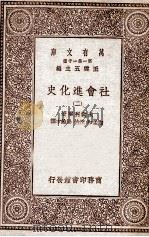 社会进化史  3（1929 PDF版）