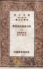 朗伯罗梭氏犯罪学  2（1929 PDF版）