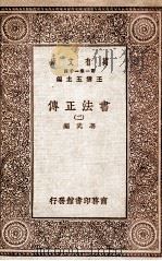 书法正传  2（1930 PDF版）