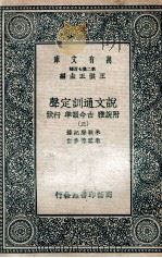 说文通训定声  附说雅  古今韵准  行状  3（ PDF版）