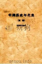 中国历史年代表 初稿 仅供学习参考 PDF电子版封面