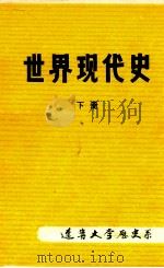 世界现代史 下 1982 PDF电子版封面 辽宁大学历史系世界现代史教研室编
