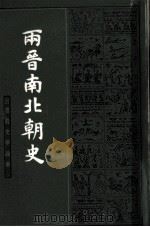 两晋南北朝史 下 1983.08 PDF电子版封面 吕思勉著