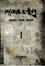 湖南历史资料 1 1960 1960 PDF电子版封面 湖南历史资料编辑委员会编辑