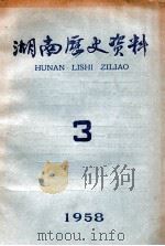 湖南历史资料 3 1958 1958 PDF电子版封面 湖南历史资料编辑委员会编辑