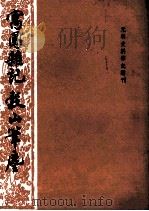 寓圃杂记  谷山笔尘（1984.06 PDF版）