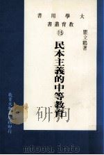 民本主义的中等教育（1985 PDF版）