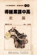 高中课业辅导  历史（1983 PDF版）