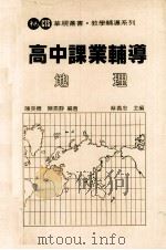 高中课业辅导  地理（1983 PDF版）