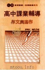 高中课业辅导  作文与写作（1983 PDF版）